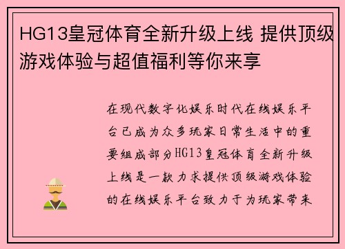 HG13皇冠体育全新升级上线 提供顶级游戏体验与超值福利等你来享