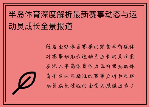 半岛体育深度解析最新赛事动态与运动员成长全景报道