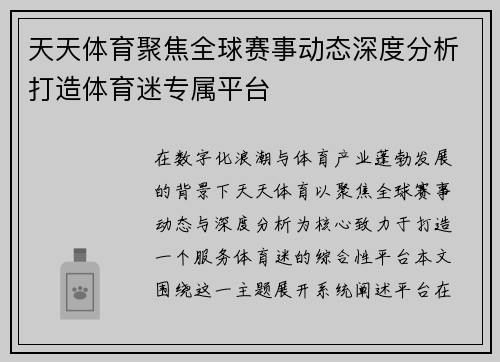 天天体育聚焦全球赛事动态深度分析打造体育迷专属平台