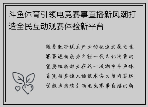 斗鱼体育引领电竞赛事直播新风潮打造全民互动观赛体验新平台
