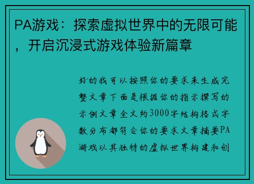 PA游戏：探索虚拟世界中的无限可能，开启沉浸式游戏体验新篇章