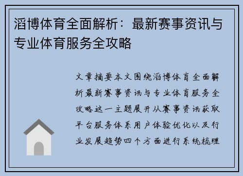 滔博体育全面解析：最新赛事资讯与专业体育服务全攻略