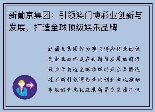 新葡京集团：引领澳门博彩业创新与发展，打造全球顶级娱乐品牌