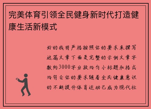 完美体育引领全民健身新时代打造健康生活新模式