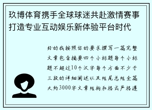 玖博体育携手全球球迷共赴激情赛事打造专业互动娱乐新体验平台时代