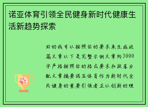 诺亚体育引领全民健身新时代健康生活新趋势探索