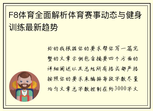F8体育全面解析体育赛事动态与健身训练最新趋势