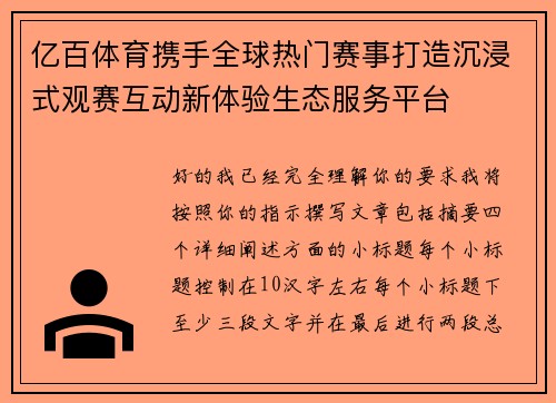 亿百体育携手全球热门赛事打造沉浸式观赛互动新体验生态服务平台