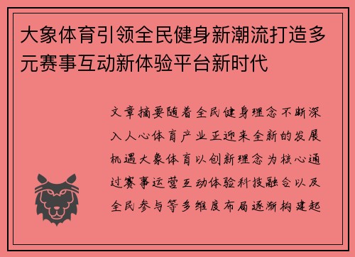 大象体育引领全民健身新潮流打造多元赛事互动新体验平台新时代