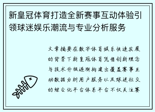 新皇冠体育打造全新赛事互动体验引领球迷娱乐潮流与专业分析服务
