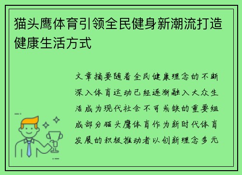猫头鹰体育引领全民健身新潮流打造健康生活方式