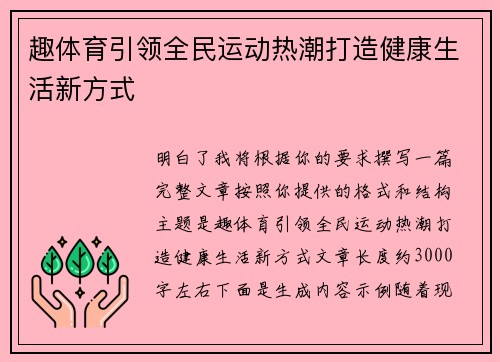 趣体育引领全民运动热潮打造健康生活新方式