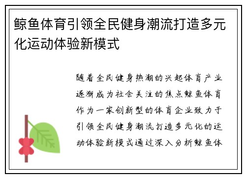 鲸鱼体育引领全民健身潮流打造多元化运动体验新模式 鲸鱼体育引领全民健身潮流打造多元化运动体验新模式
