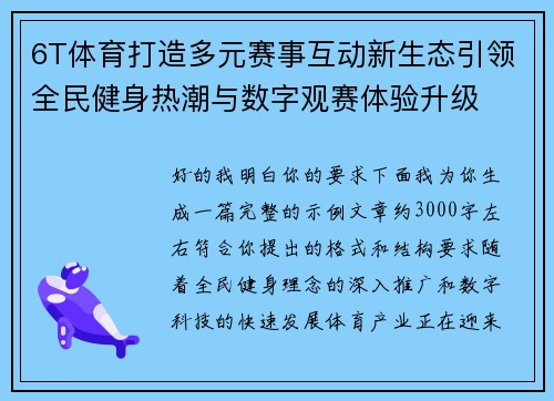 6T体育打造多元赛事互动新生态引领全民健身热潮与数字观赛体验升级