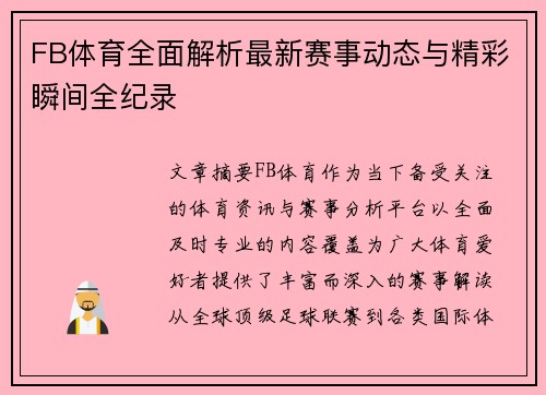 FB体育全面解析最新赛事动态与精彩瞬间全纪录 FB体育全面解析最新赛事动态与精彩瞬间全纪录