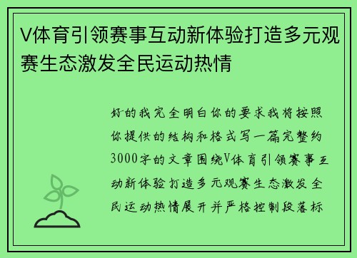 V体育引领赛事互动新体验打造多元观赛生态激发全民运动热情