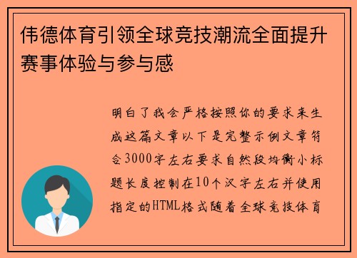 伟德体育引领全球竞技潮流全面提升赛事体验与参与感 伟德体育引领全球竞技潮流全面提升赛事体验与参与感