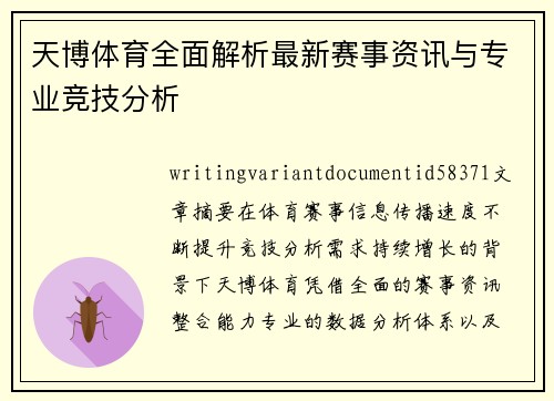天博体育全面解析最新赛事资讯与专业竞技分析 天博体育全面解析最新赛事资讯与专业竞技分析