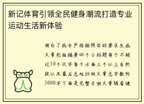 新记体育引领全民健身潮流打造专业运动生活新体验 新记体育引领全民健身潮流打造专业运动生活新体验