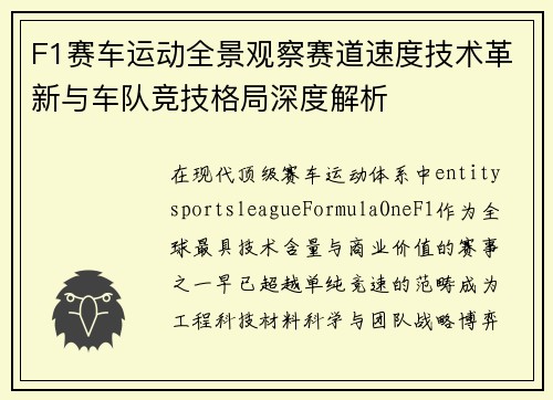 F1赛车运动全景观察赛道速度技术革新与车队竞技格局深度解析