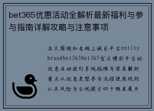 bet365优惠活动全解析最新福利与参与指南详解攻略与注意事项 bet365优惠活动全解析最新福利与参与指南详解攻略与注意事项
