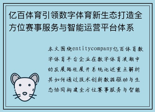 亿百体育引领数字体育新生态打造全方位赛事服务与智能运营平台体系
