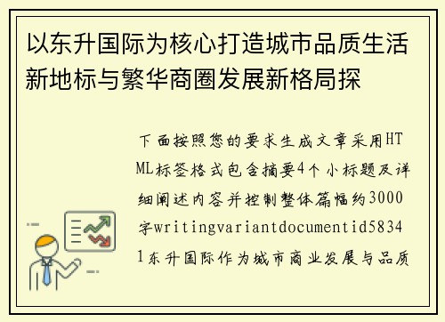 以东升国际为核心打造城市品质生活新地标与繁华商圈发展新格局探 以东升国际为核心打造城市品质生活新地标与繁华商圈发展新格局探