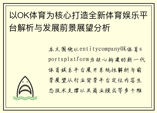 以OK体育为核心打造全新体育娱乐平台解析与发展前景展望分析 以OK体育为核心打造全新体育娱乐平台解析与发展前景展望分析