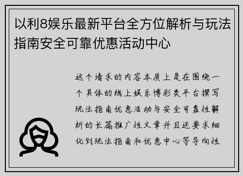 以利8娱乐最新平台全方位解析与玩法指南安全可靠优惠活动中心