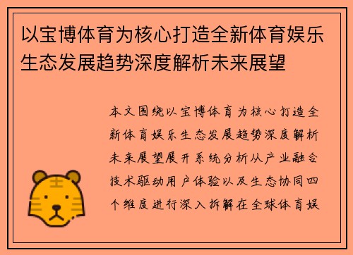 以宝博体育为核心打造全新体育娱乐生态发展趋势深度解析未来展望