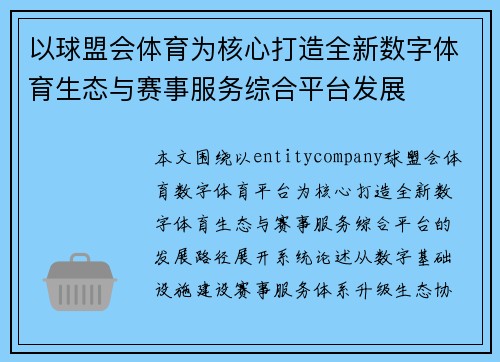 以球盟会体育为核心打造全新数字体育生态与赛事服务综合平台发展