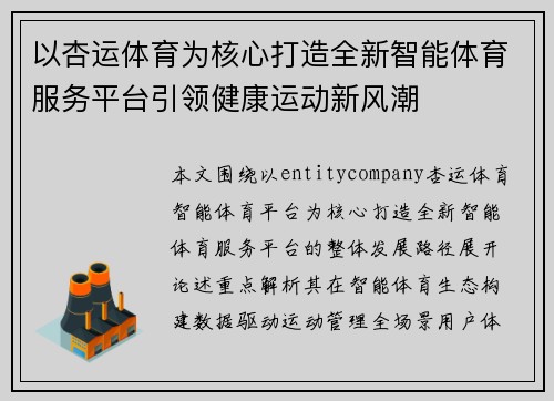以杏运体育为核心打造全新智能体育服务平台引领健康运动新风潮 以杏运体育为核心打造全新智能体育服务平台引领健康运动新风潮