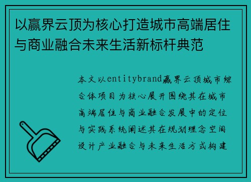 以赢界云顶为核心打造城市高端居住与商业融合未来生活新标杆典范 以赢界云顶为核心打造城市高端居住与商业融合未来生活新标杆典范