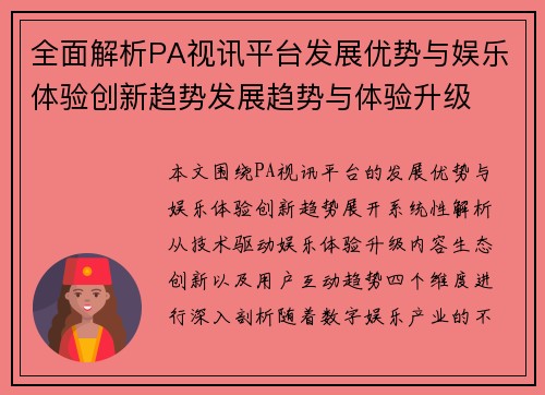全面解析PA视讯平台发展优势与娱乐体验创新趋势发展趋势与体验升级 全面解析PA视讯平台发展优势与娱乐体验创新趋势发展趋势与体验升级
