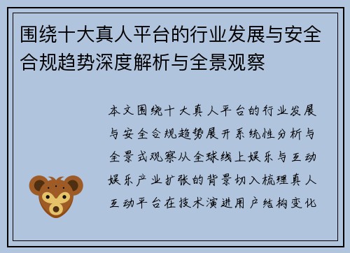 围绕十大真人平台的行业发展与安全合规趋势深度解析与全景观察 围绕十大真人平台的行业发展与安全合规趋势深度解析与全景观察
