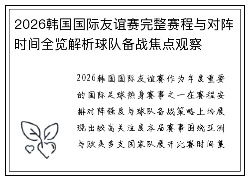 2026韩国国际友谊赛完整赛程与对阵时间全览解析球队备战焦点观察