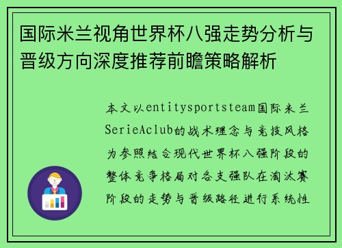 国际米兰视角世界杯八强走势分析与晋级方向深度推荐前瞻策略解析