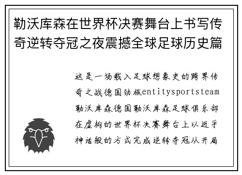 勒沃库森在世界杯决赛舞台上书写传奇逆转夺冠之夜震撼全球足球历史篇章