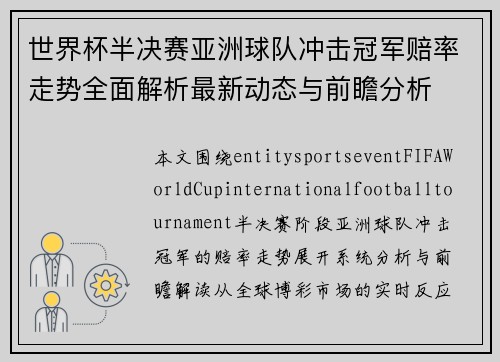 世界杯半决赛亚洲球队冲击冠军赔率走势全面解析最新动态与前瞻分析