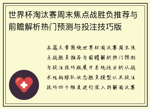 世界杯淘汰赛周末焦点战胜负推荐与前瞻解析热门预测与投注技巧版