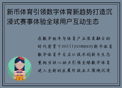 新币体育引领数字体育新趋势打造沉浸式赛事体验全球用户互动生态 新币体育引领数字体育新趋势打造沉浸式赛事体验全球用户互动生态