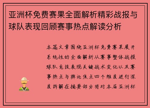 亚洲杯免费赛果全面解析精彩战报与球队表现回顾赛事热点解读分析