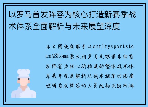 以罗马首发阵容为核心打造新赛季战术体系全面解析与未来展望深度