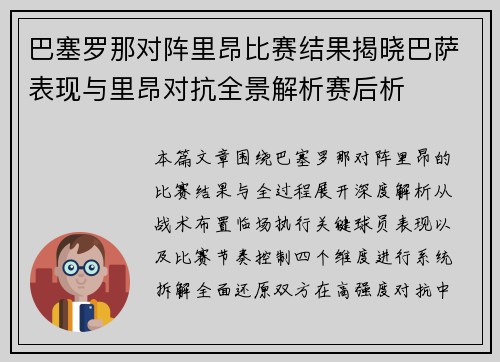 巴塞罗那对阵里昂比赛结果揭晓巴萨表现与里昂对抗全景解析赛后析