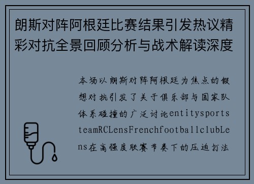 朗斯对阵阿根廷比赛结果引发热议精彩对抗全景回顾分析与战术解读深度复盘 朗斯对阵阿根廷比赛结果引发热议精彩对抗全景回顾分析与战术解读深度复盘