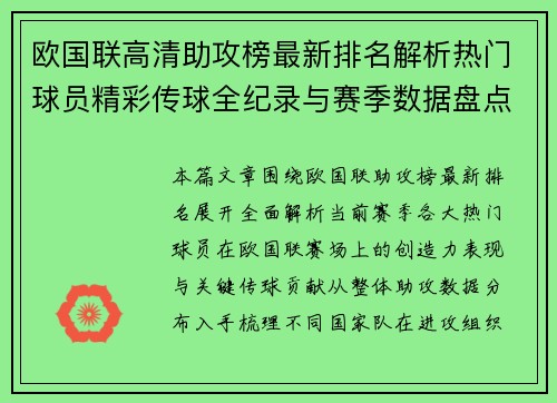 欧国联高清助攻榜最新排名解析热门球员精彩传球全纪录与赛季数据盘点