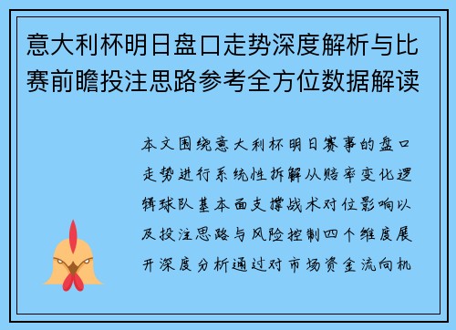 意大利杯明日盘口走势深度解析与比赛前瞻投注思路参考全方位数据解读