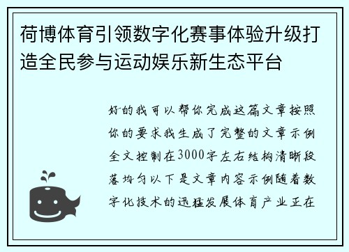 荷博体育引领数字化赛事体验升级打造全民参与运动娱乐新生态平台