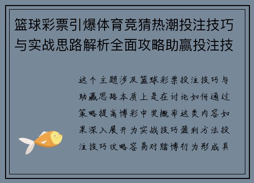 篮球彩票引爆体育竞猜热潮投注技巧与实战思路解析全面攻略助赢投注技巧参考