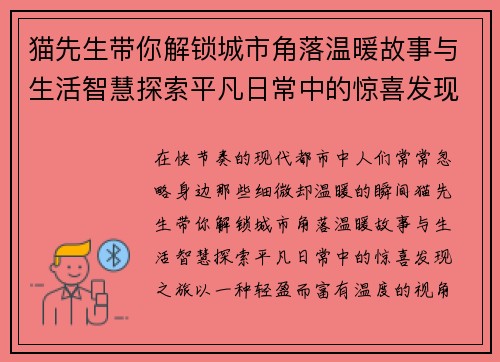 猫先生带你解锁城市角落温暖故事与生活智慧探索平凡日常中的惊喜发现之旅 猫先生带你解锁城市角落温暖故事与生活智慧探索平凡日常中的惊喜发现之旅